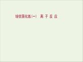 2021_2022学年新教材高中化学练习一离子反应课件新人教版必修1