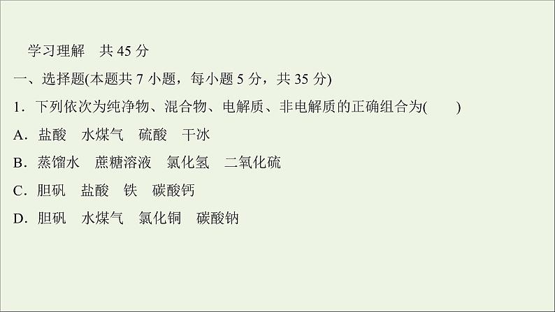 2021_2022学年新教材高中化学练习一离子反应课件新人教版必修1第2页