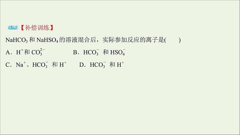 2021_2022学年新教材高中化学练习一离子反应课件新人教版必修1第8页