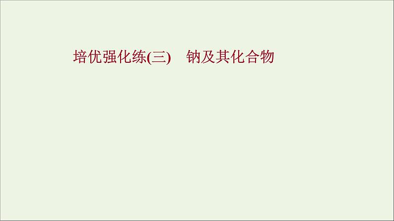 2021_2022学年新教材高中化学练习三钠及其化合物练习课件新人教版必修101