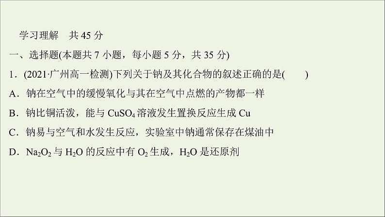 2021_2022学年新教材高中化学练习三钠及其化合物练习课件新人教版必修102