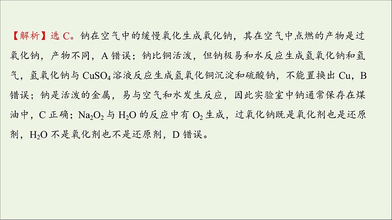 2021_2022学年新教材高中化学练习三钠及其化合物练习课件新人教版必修103