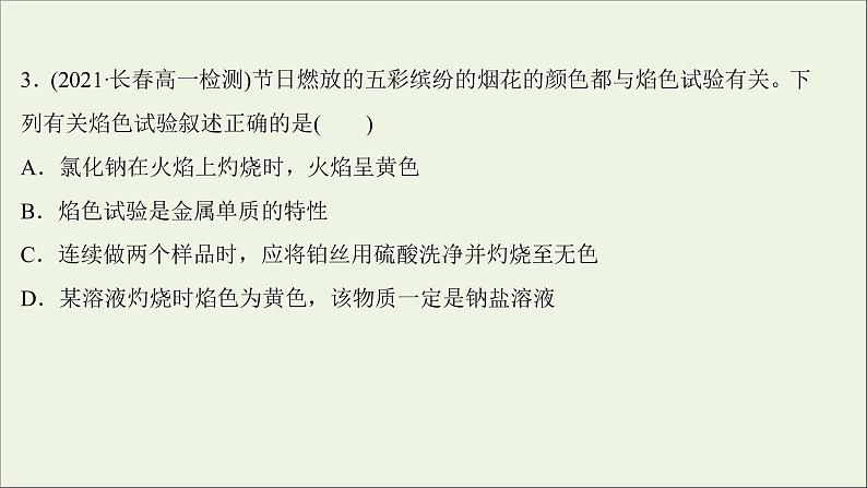 2021_2022学年新教材高中化学练习三钠及其化合物练习课件新人教版必修105