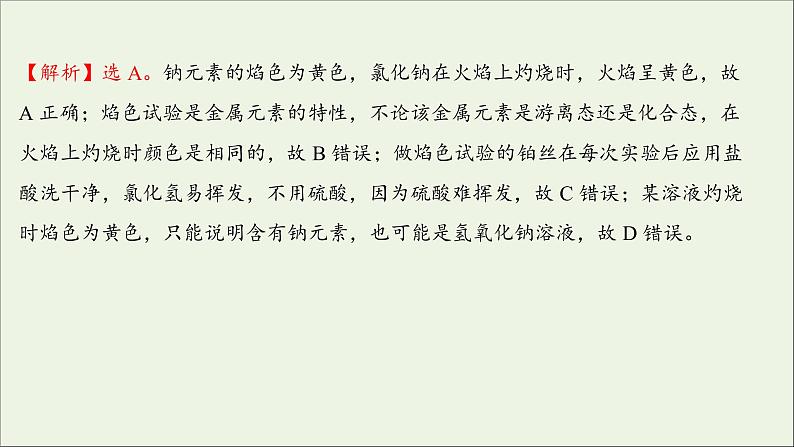 2021_2022学年新教材高中化学练习三钠及其化合物练习课件新人教版必修106