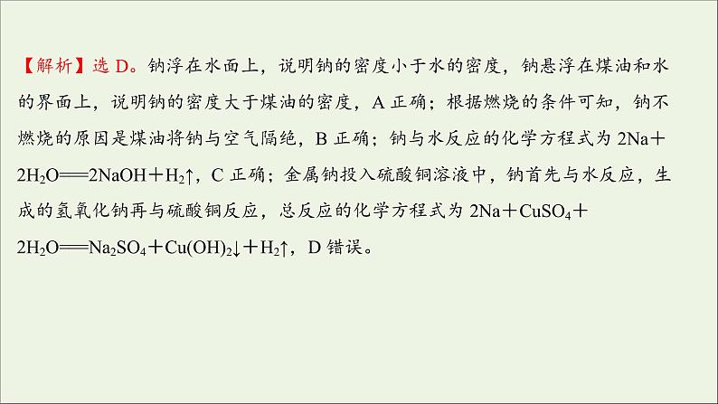 2021_2022学年新教材高中化学练习三钠及其化合物练习课件新人教版必修108