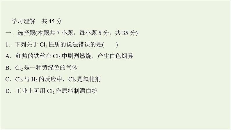 2021_2022学年新教材高中化学练习四氯及其化合物练习课件新人教版必修102