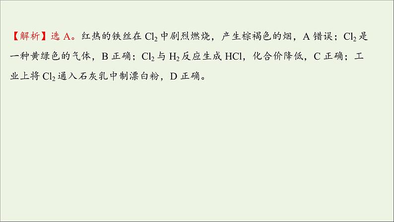 2021_2022学年新教材高中化学练习四氯及其化合物练习课件新人教版必修103