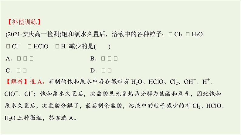 2021_2022学年新教材高中化学练习四氯及其化合物练习课件新人教版必修107