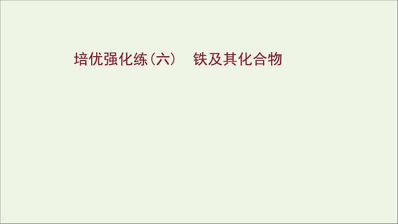 2021_2022学年新教材高中化学练习六铁及其化合物练习课件新人教版必修1第1页