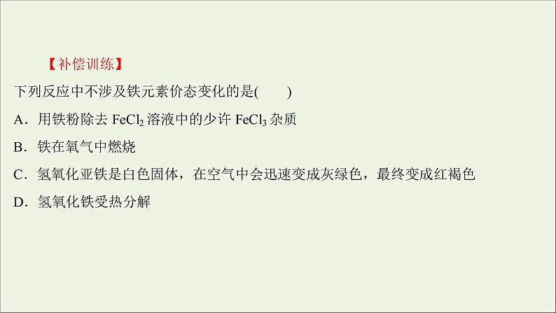 2021_2022学年新教材高中化学练习六铁及其化合物练习课件新人教版必修1第5页