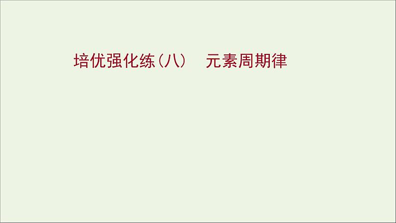 2021_2022学年新教材高中化学练习八元素周期律练习课件新人教版必修1第1页