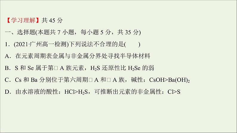 2021_2022学年新教材高中化学练习八元素周期律练习课件新人教版必修1第2页