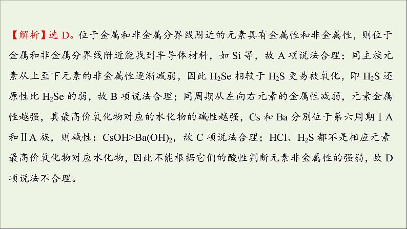 2021_2022学年新教材高中化学练习八元素周期律练习课件新人教版必修1第3页