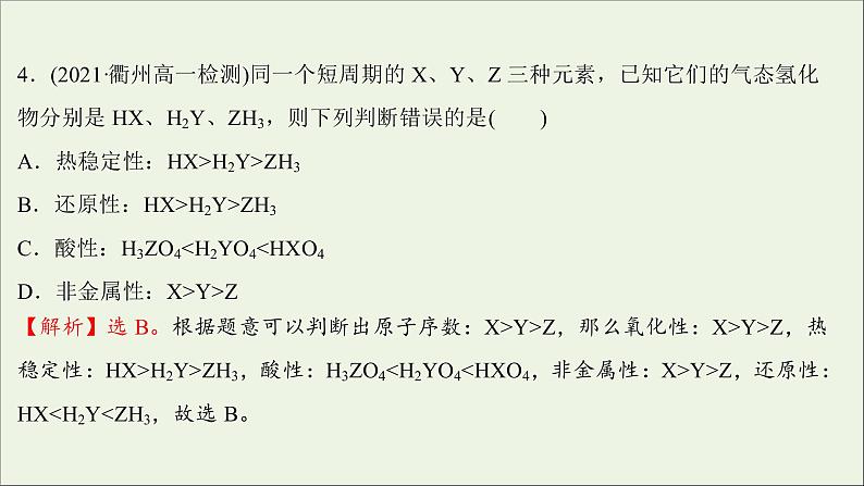 2021_2022学年新教材高中化学练习八元素周期律练习课件新人教版必修1第7页