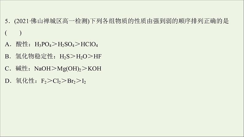 2021_2022学年新教材高中化学练习八元素周期律练习课件新人教版必修1第8页