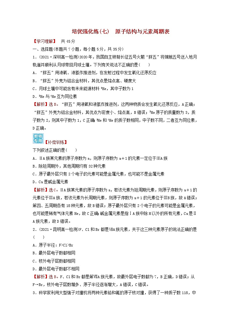 2021_2022学年新教材高中化学练习七原子结构与元素周期表含解析新人教版必修1第1页
