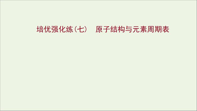 2021_2022学年新教材高中化学练习七原子结构与元素周期表练习课件新人教版必修1第1页