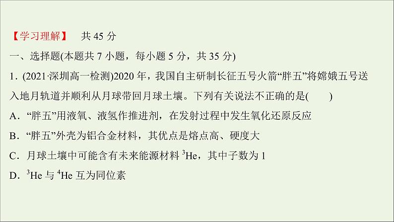 2021_2022学年新教材高中化学练习七原子结构与元素周期表练习课件新人教版必修1第2页