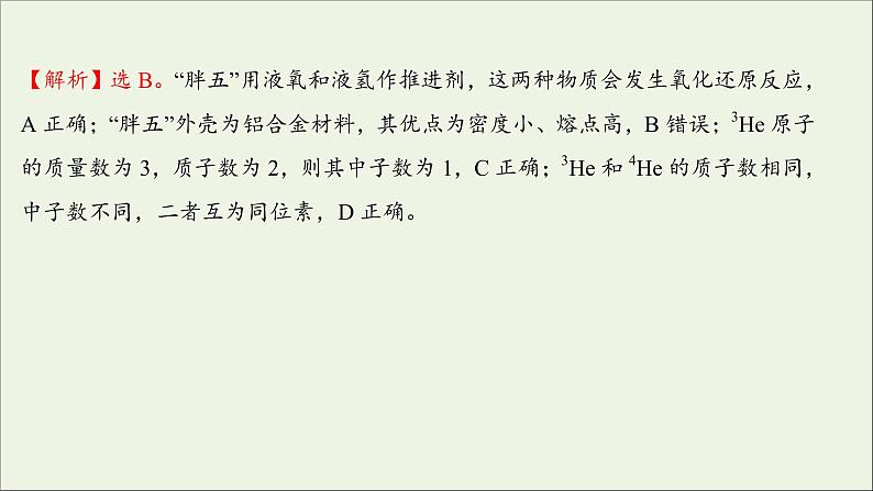 2021_2022学年新教材高中化学练习七原子结构与元素周期表练习课件新人教版必修1第3页