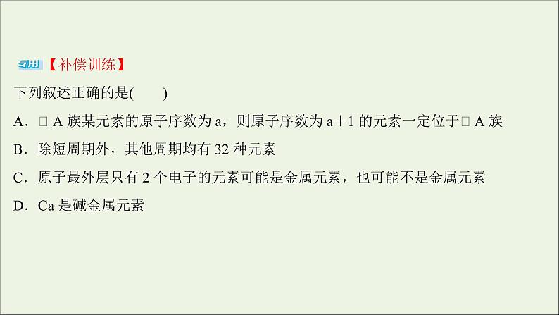 2021_2022学年新教材高中化学练习七原子结构与元素周期表练习课件新人教版必修1第4页