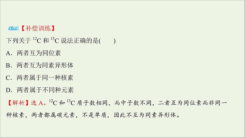 2021_2022学年新教材高中化学练习七原子结构与元素周期表练习课件新人教版必修1第8页