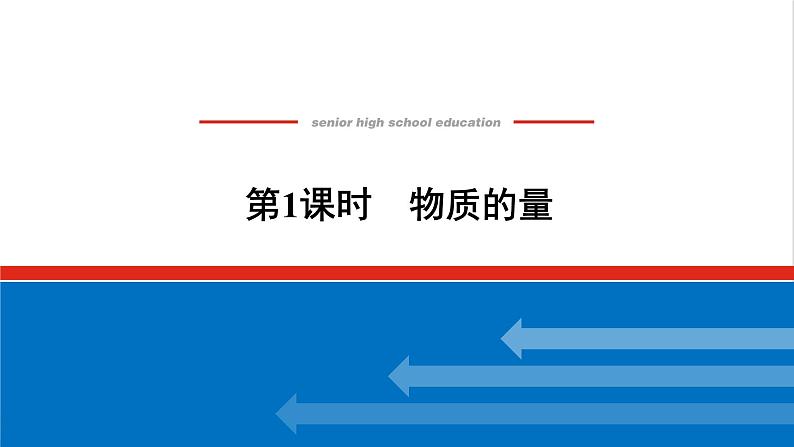 高中化学专题1物质的分类及计量2.1物质的量课件苏教版必修1第1页