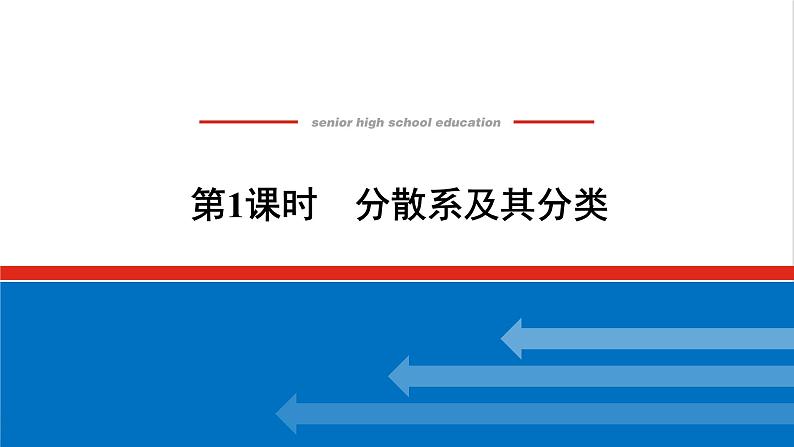 高中化学专题1物质的分类及计量3.1分散系及其分类课件苏教版必修101