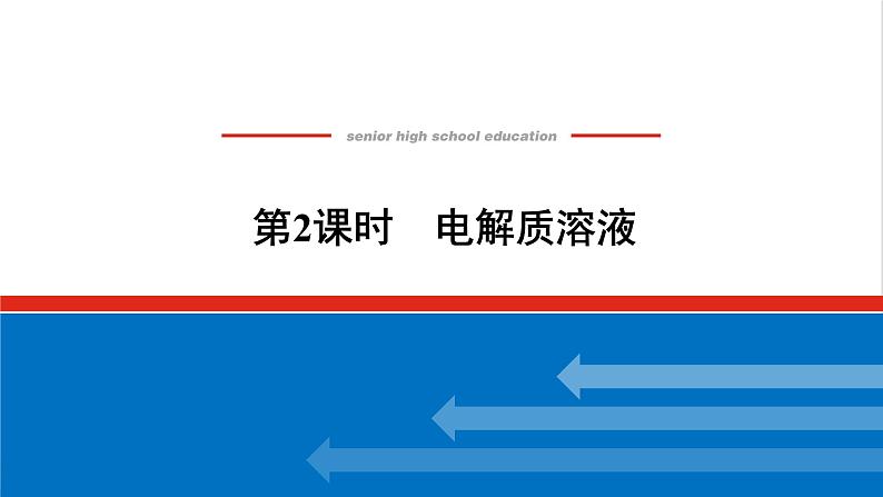 高中化学专题1物质的分类及计量3.2电解质溶液课件苏教版必修101