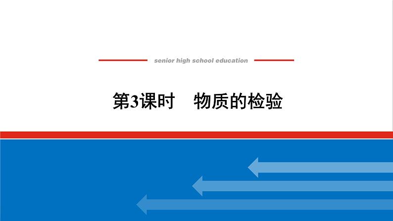 高中化学专题2研究物质的基本方法1.3物质的检验课件苏教版必修101