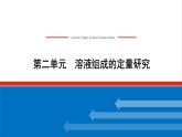 高中化学专题2研究物质的基本方法2溶液组成的定量研究课件苏教版必修1