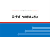 高中化学专题3从海水中获得的化学物质2.1钠的性质与制备课件苏教版必修1