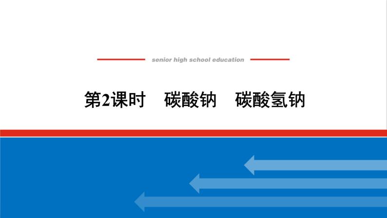 高中化学专题3从海水中获得的化学物质2.2碳酸钠碳酸氢钠课件苏教版必修101