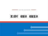 高中化学专题3从海水中获得的化学物质2.2碳酸钠碳酸氢钠课件苏教版必修1