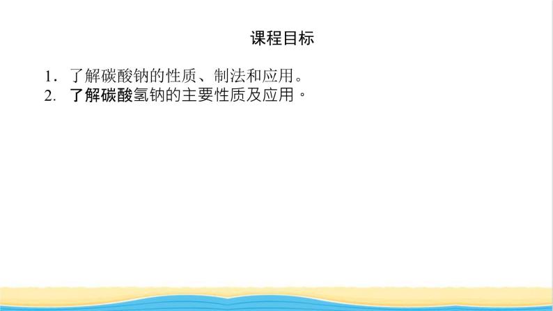 高中化学专题3从海水中获得的化学物质2.2碳酸钠碳酸氢钠课件苏教版必修104