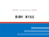 高中化学专题3从海水中获得的化学物质2.3离子反应课件苏教版必修1
