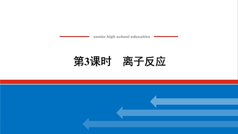 高中化学专题3从海水中获得的化学物质2.3离子反应课件苏教版必修101