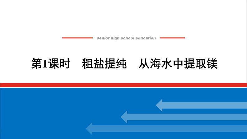 高中化学专题3从海水中获得的化学物质3.1粗盐提纯从海水中提取镁课件苏教版必修101