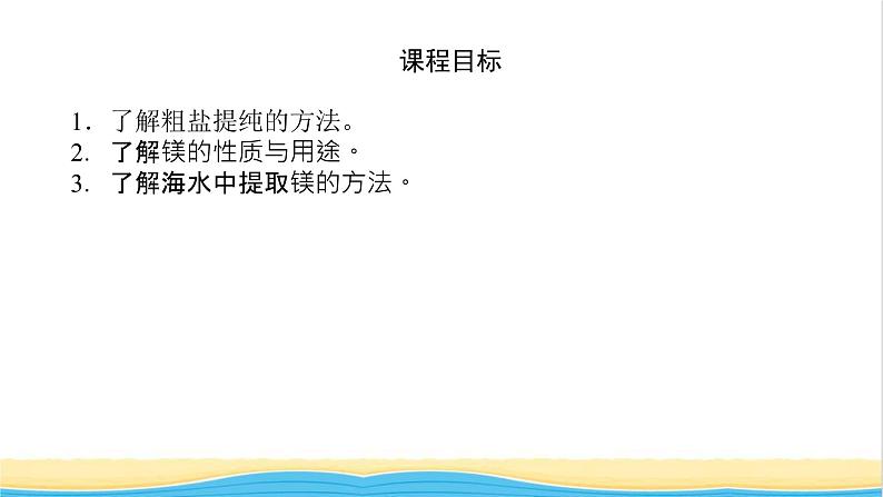 高中化学专题3从海水中获得的化学物质3.1粗盐提纯从海水中提取镁课件苏教版必修104