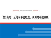 高中化学专题3从海水中获得的化学物质3.2从海水中提取溴从海带中提取碘课件苏教版必修1