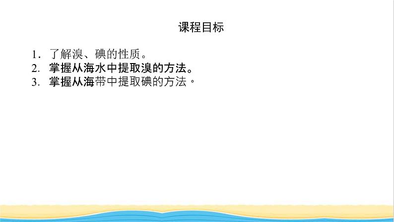 高中化学专题3从海水中获得的化学物质3.2从海水中提取溴从海带中提取碘课件苏教版必修104