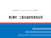 高中化学专题4硫与环境保护1.1二氧化硫的性质和应用课件苏教版必修1