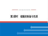 高中化学专题4硫与环境保护1.2硫酸的制备与性质课件苏教版必修1