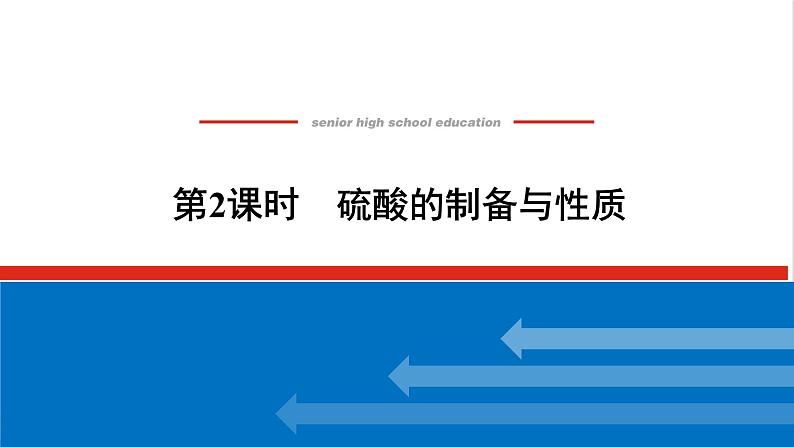 高中化学专题4硫与环境保护1.2硫酸的制备与性质课件苏教版必修101