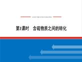 高中化学专题4硫与环境保护2.1含硫物质之间的转化课件苏教版必修1