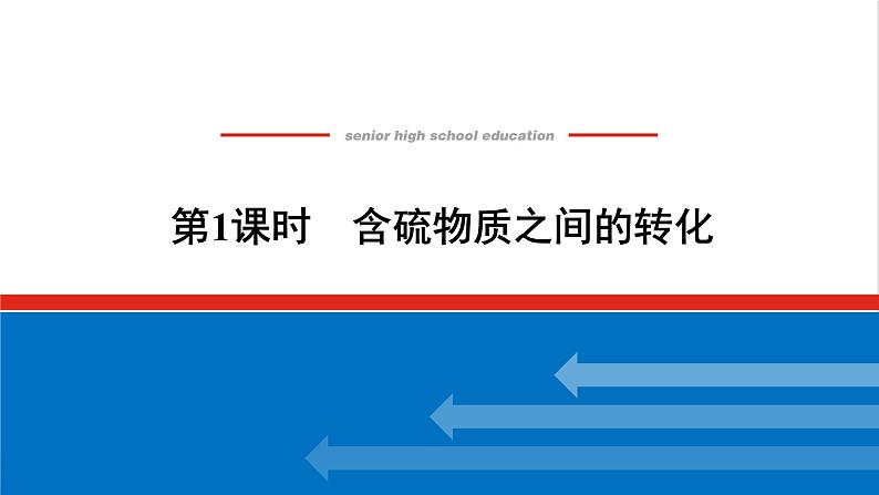 高中化学专题4硫与环境保护2.1含硫物质之间的转化课件苏教版必修101