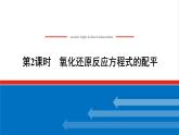 高中化学专题4硫与环境保护2.2氧化还原反应方程式的配平课件苏教版必修1