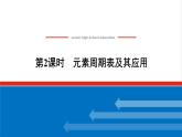 高中化学专题5微观结构与物质的多样性1.2元素周期表及其应用课件苏教版必修1