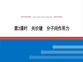 高中化学专题5微观结构与物质的多样性2.2共价键分子间作用力课件苏教版必修1