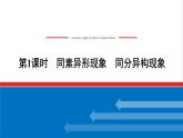 高中化学专题5微观结构与物质的多样性3.1同素异形现象同分异构现象课件苏教版必修1