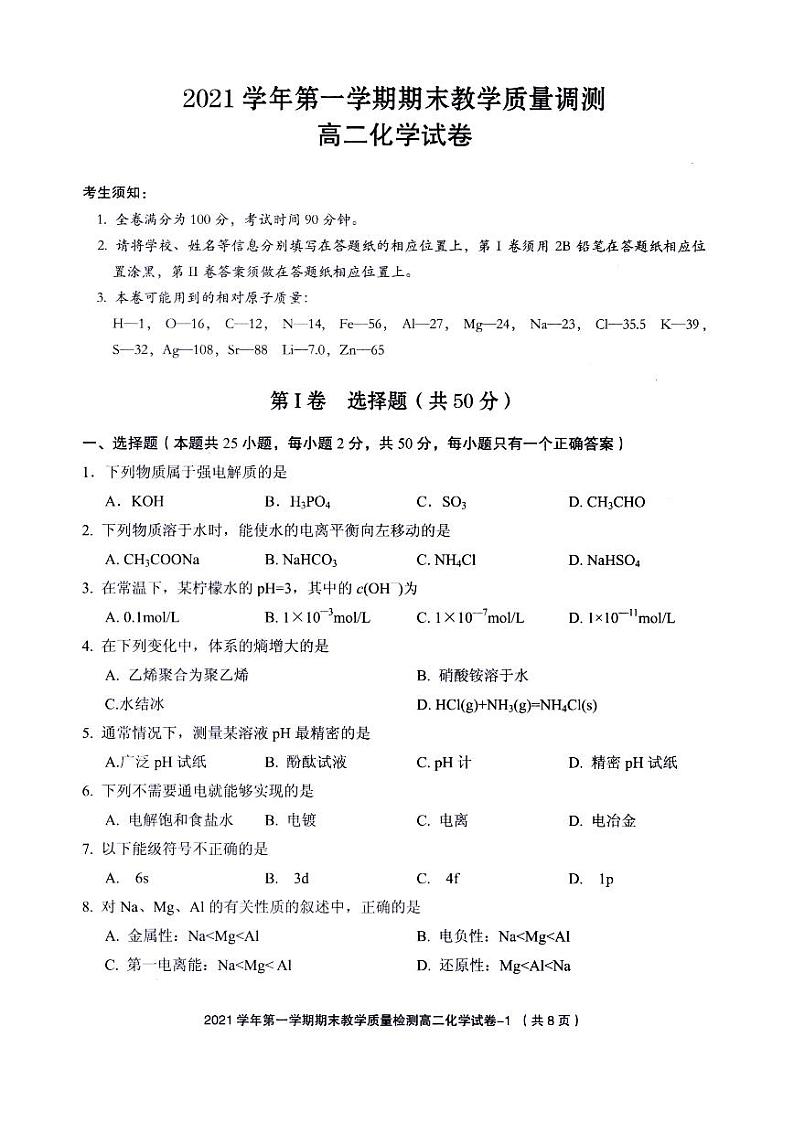 浙江省绍兴柯桥区2021-2022学年高二上学期期末教学质量调测化学试题PDF版含答案第1页